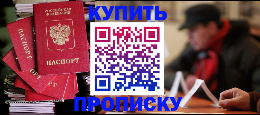 купить прописку в Оби